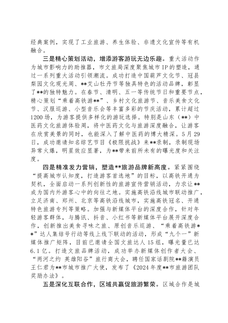 在2024年全市文旅融合高质量发展专题推进会上的汇报发言.docx,第2页预览