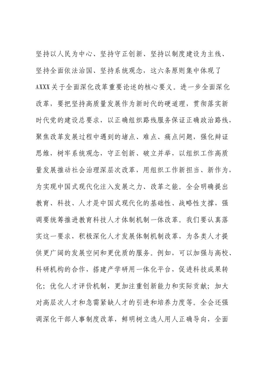 组织部长二十届三中全会精神研讨发言.docx,第4页预览