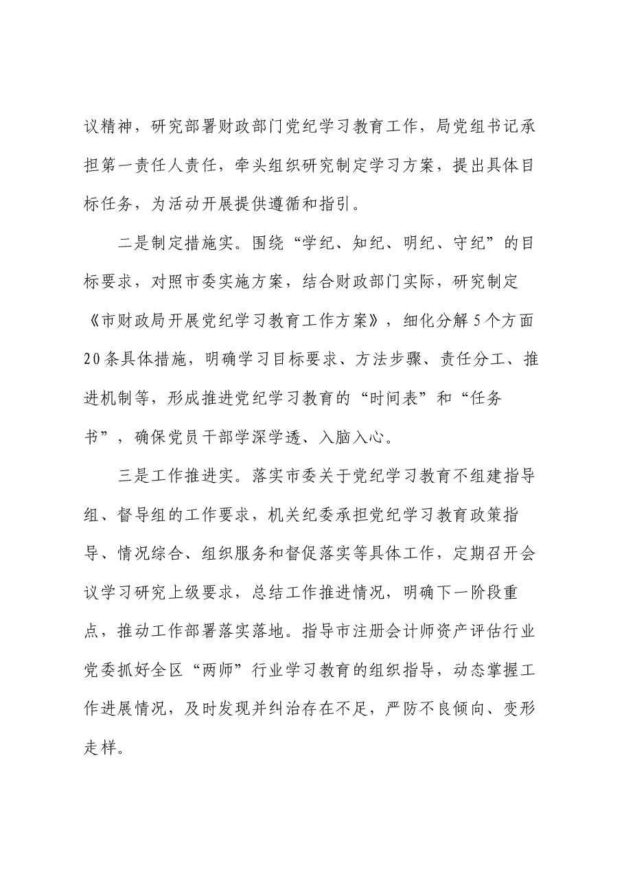 财政局在市委党纪学习教育经验交流会上的发言.docx,第2页预览