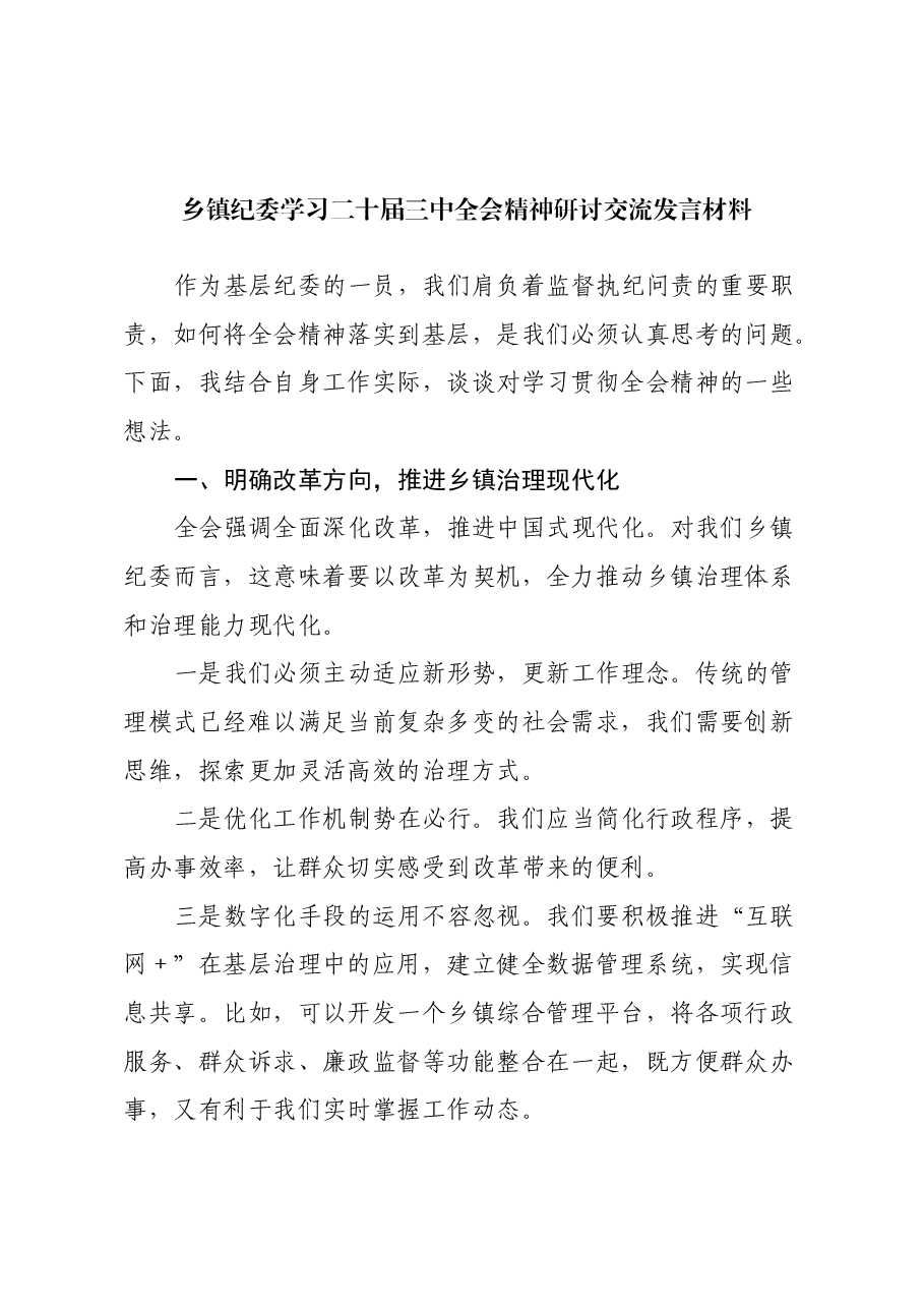 乡镇纪委学习二十届三中全会精神研讨交流发言材料.docx,第1页预览