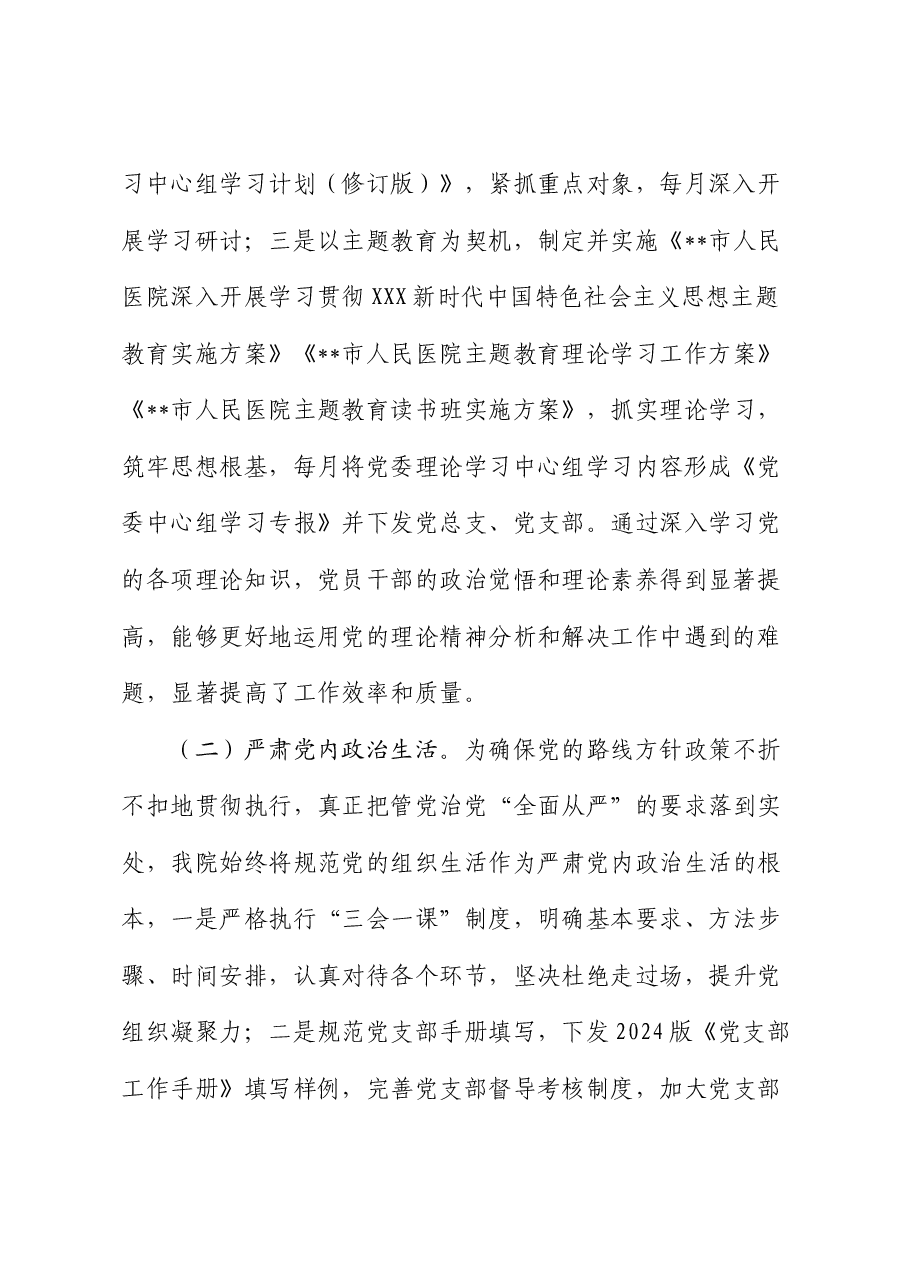 医院政治生态分析报告.docx,第2页预览