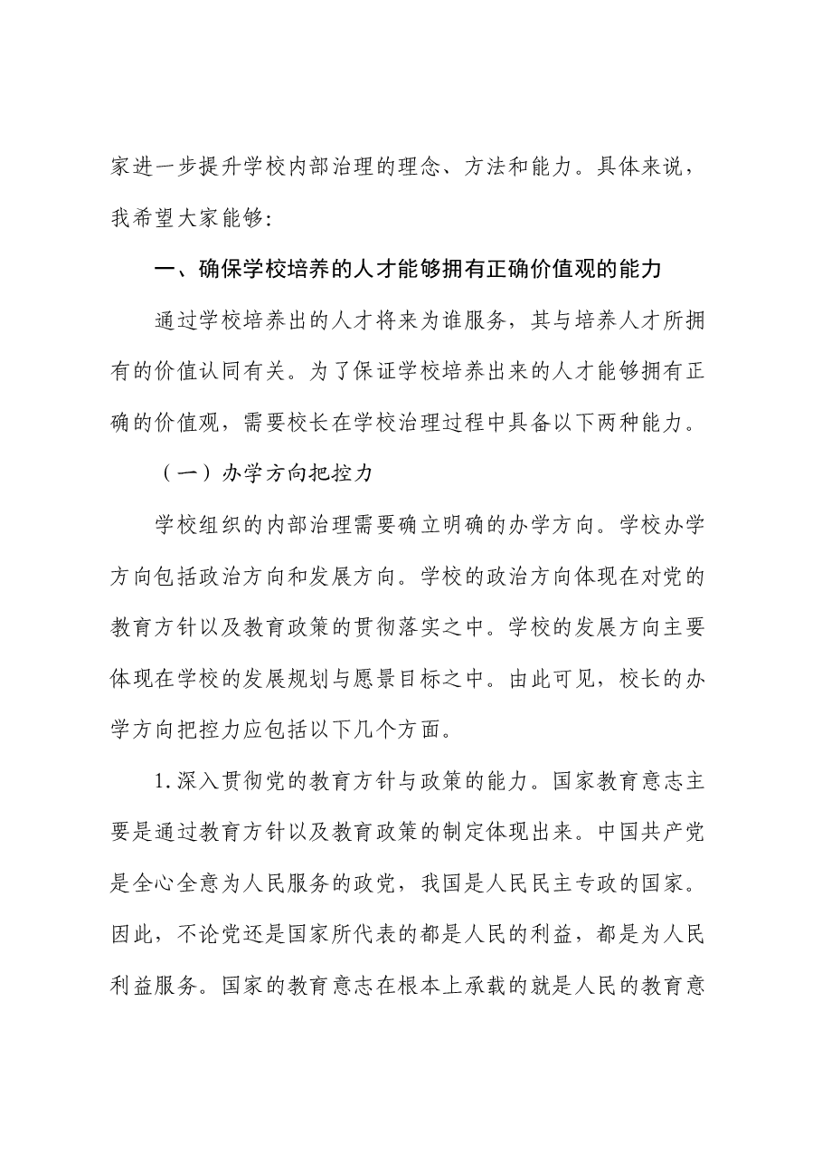 局长在全市中小学校长学校内部治理能力专题培训班开班仪式上的讲话.docx,第2页预览