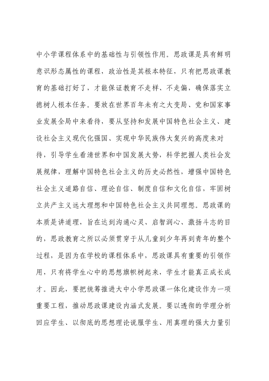 在全市中小学思政课工作情况汇报会上的讲话提纲.docx,第2页预览
