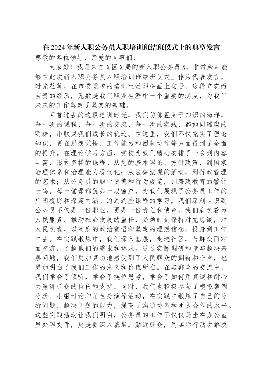 在2024年新入职公务员入职培训班结班仪式上的典型发言.docx,第1页预览