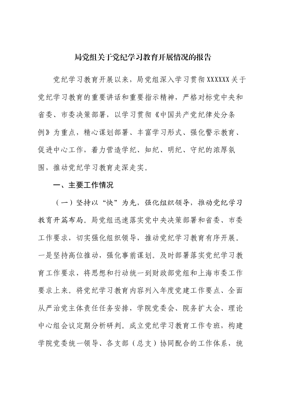局党组关于党纪学习教育开展情况的报告.docx,第1页预览