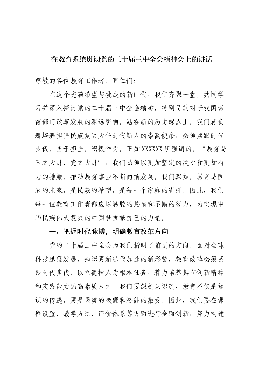 在教育系统贯彻党的二十届三中全会精神会上的讲话.docx,第1页预览