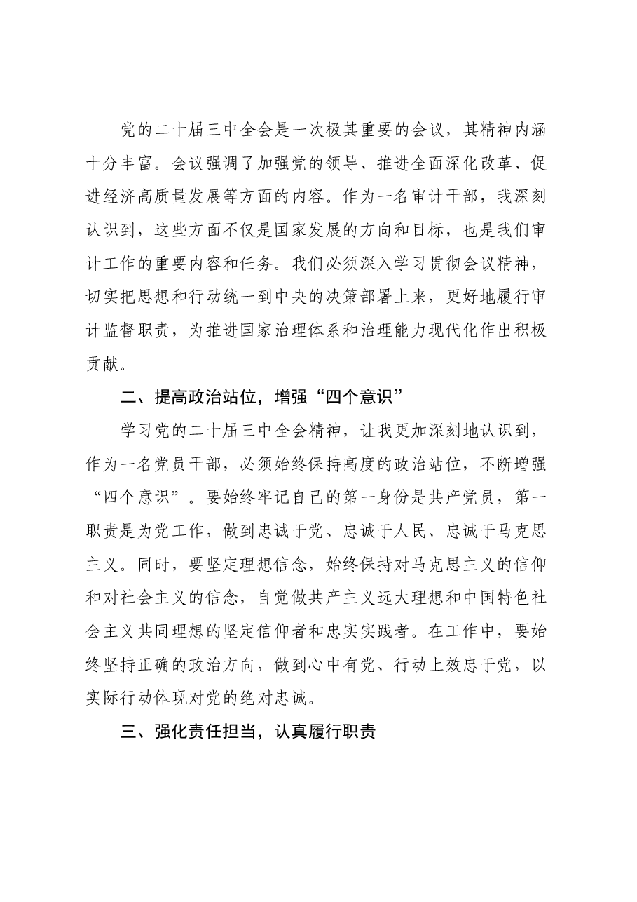 (3篇)审计干部学习党的二十届三中全会精神交流发言.docx,第4页预览