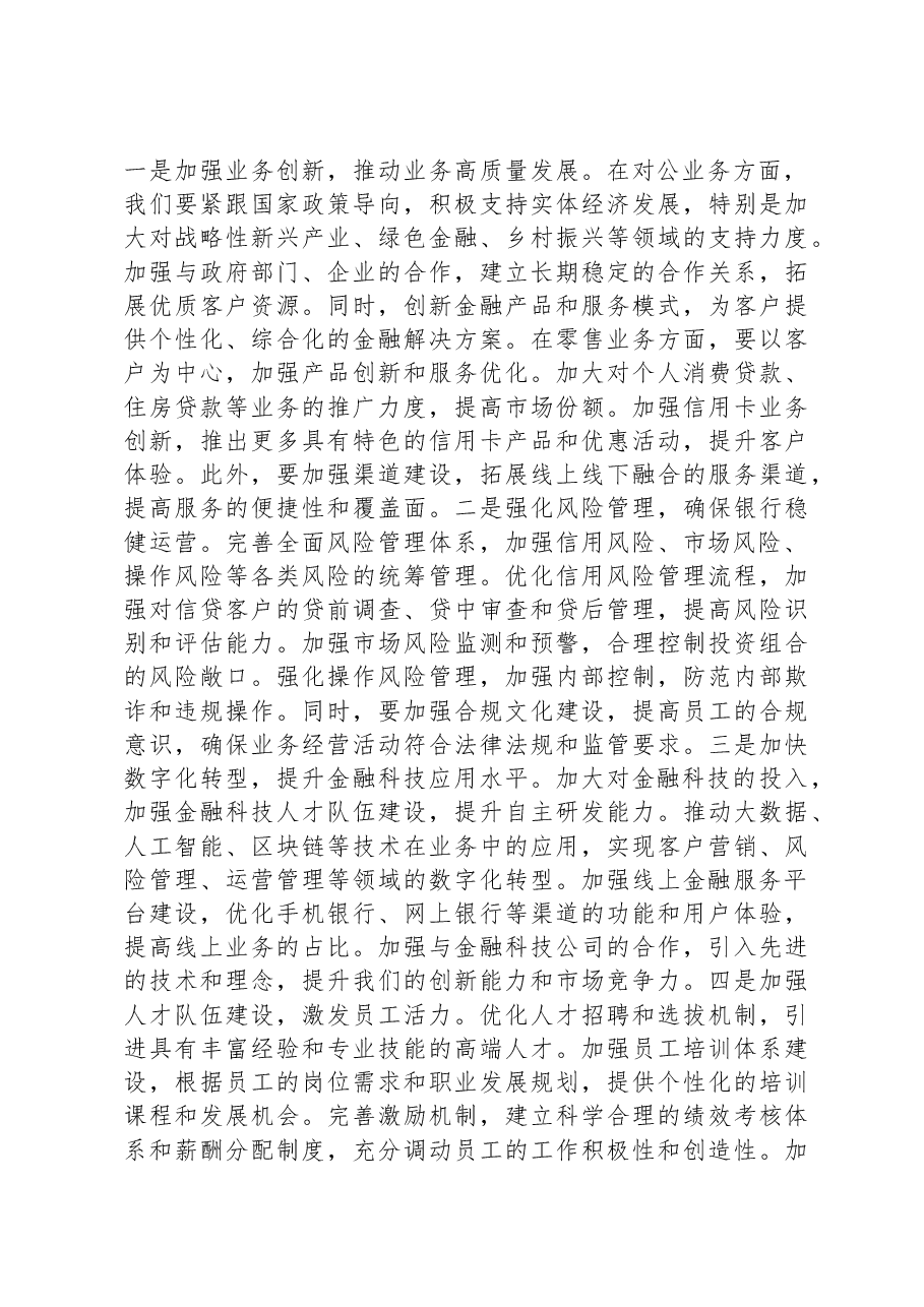 市建设银行副行长在2024年下半年全行工作务虚会上的发言.docx,第2页预览