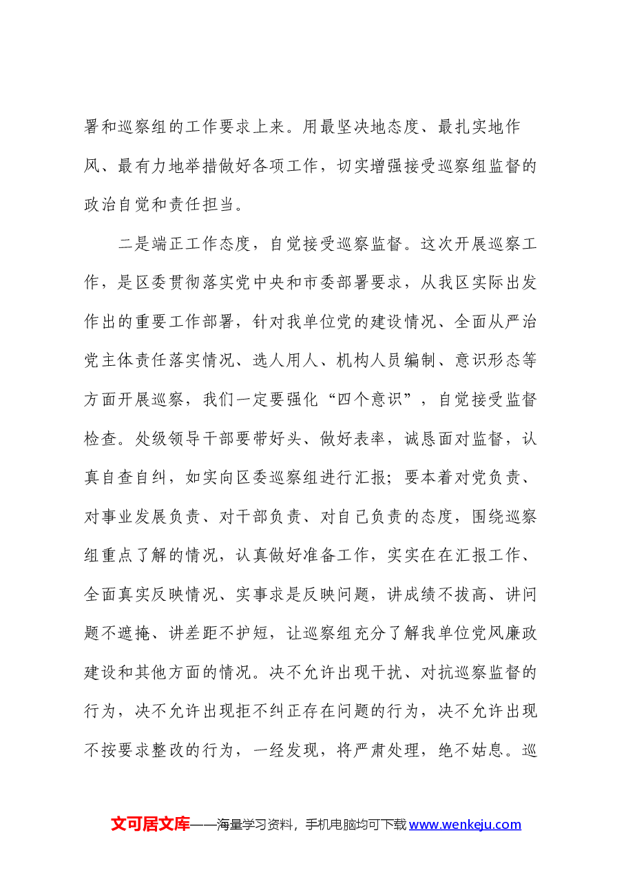 在区委第四巡察组对区档案馆开展常规巡察工作动员会上的主持词.docx,第4页预览