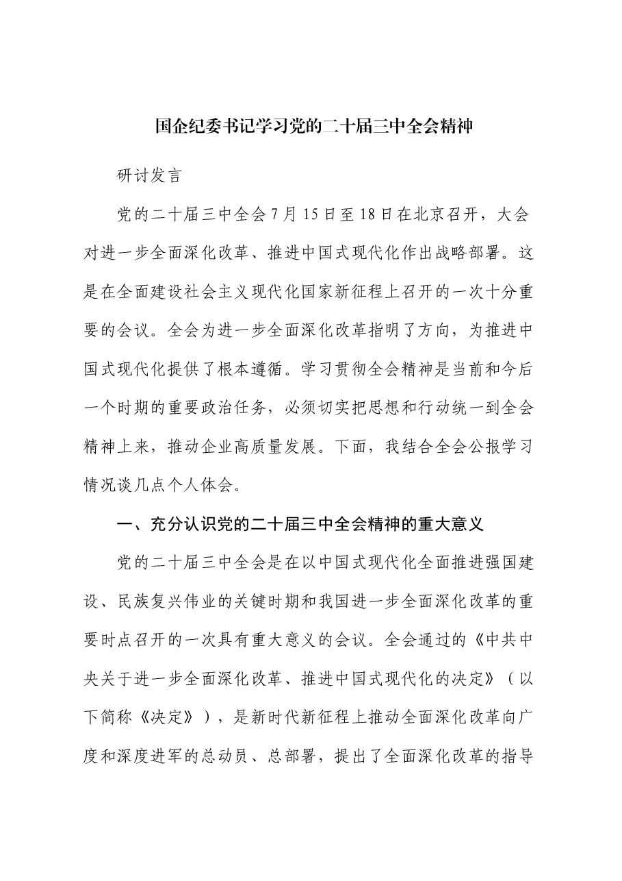 国企公司纪委书记二十届三中全会精神研讨发言1900字.docx,第1页预览