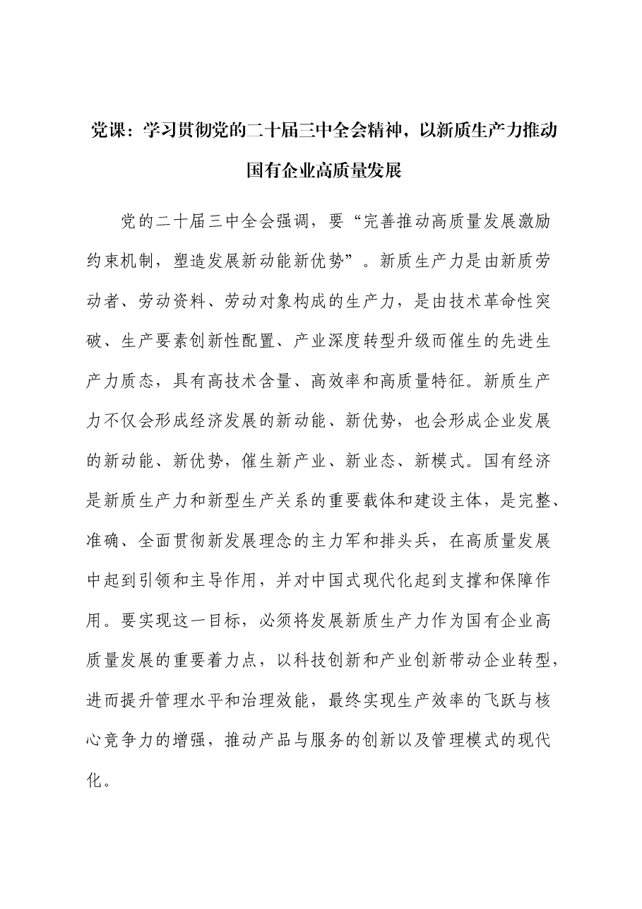 党课:学习贯彻二十届三中全会精神,以新质生产力推动国有企业高质量发展.docx,第1页预览