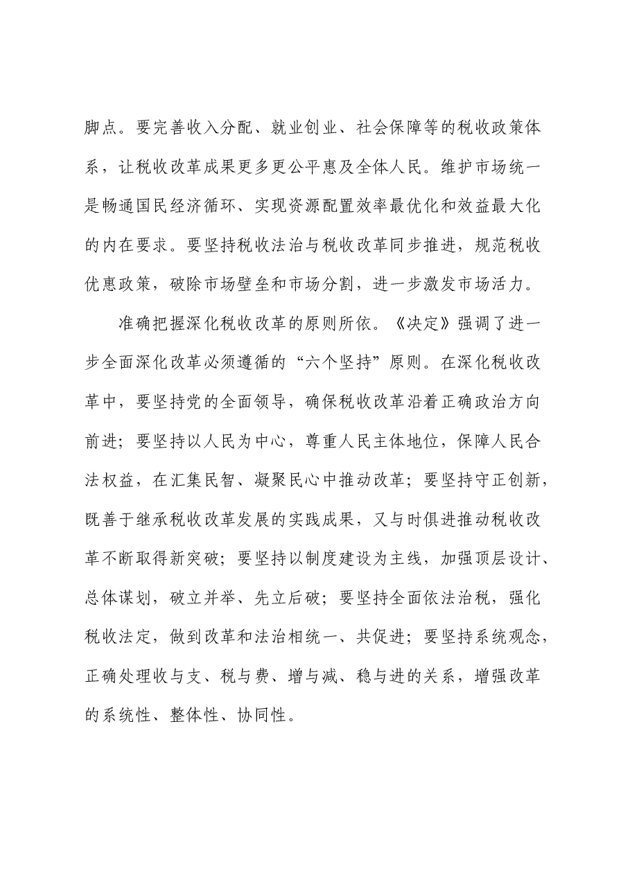 在学习贯彻二十届三中全会精神专题会议上的宣讲稿(税务党课).docx,第4页预览