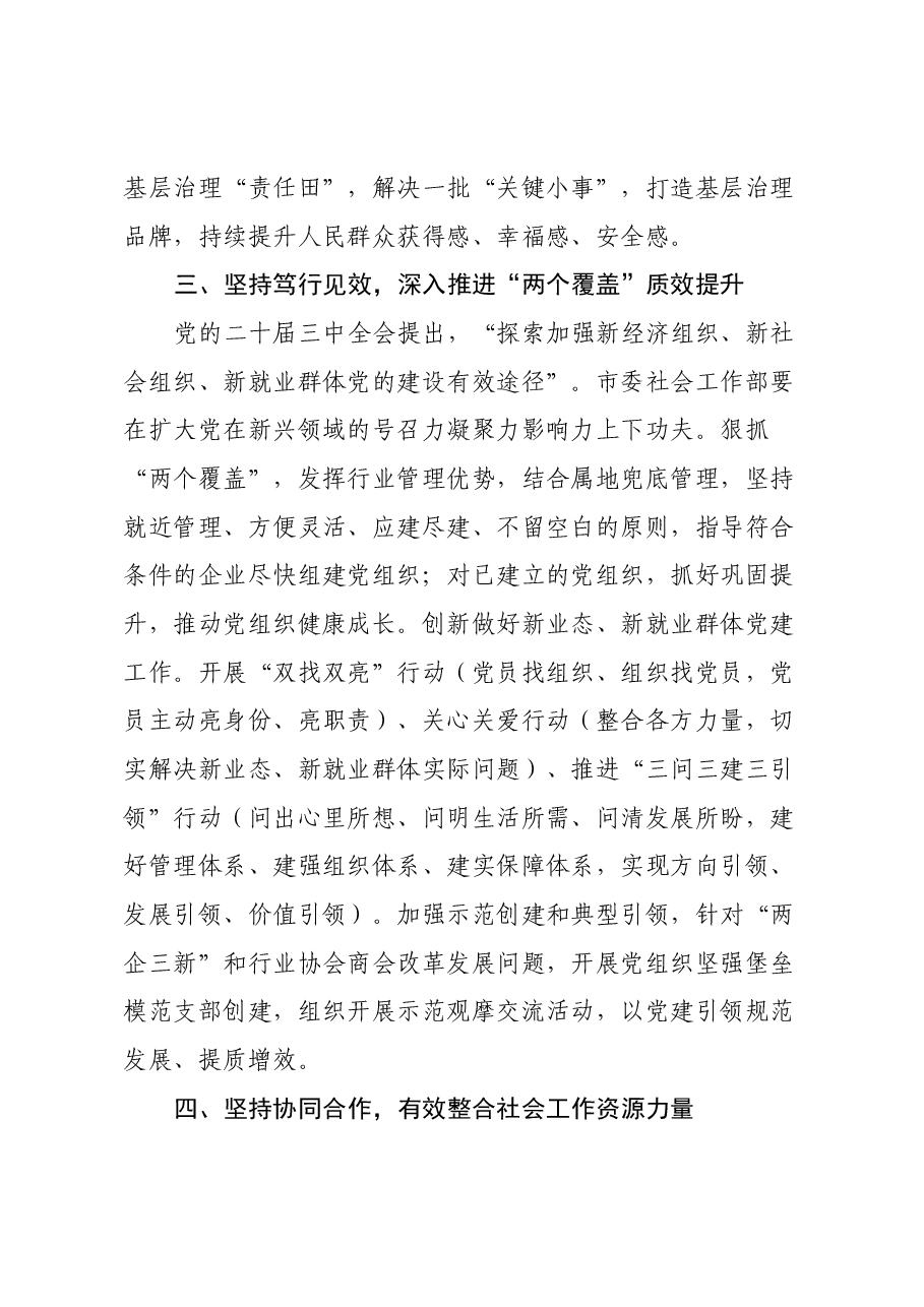 市委社会工作部部长在二十届三中全会专题研讨会上的交流发言.docx,第3页预览