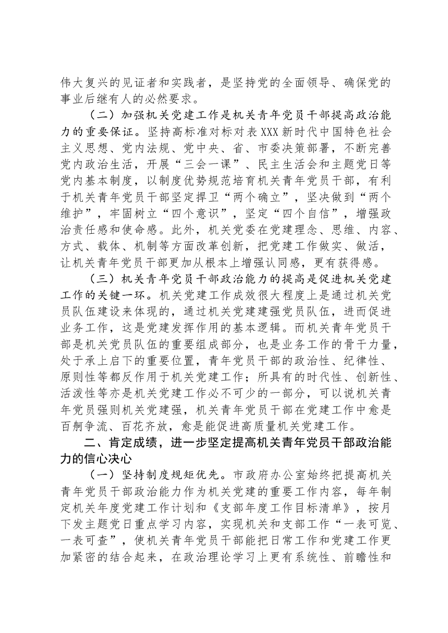 市政府办秘书长在2024年机关青年党员干部政治能力提升培训班上的讲话.docx,第2页预览