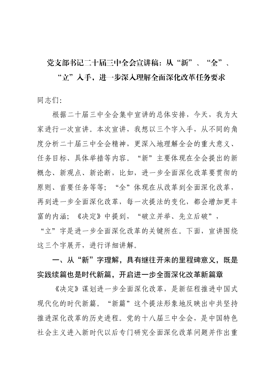 党支部书记二十届三中全会宣讲稿+PPT:从“新、全、立”入手,进一步深入理解全面深化改革任务要求.docx,第1页预览
