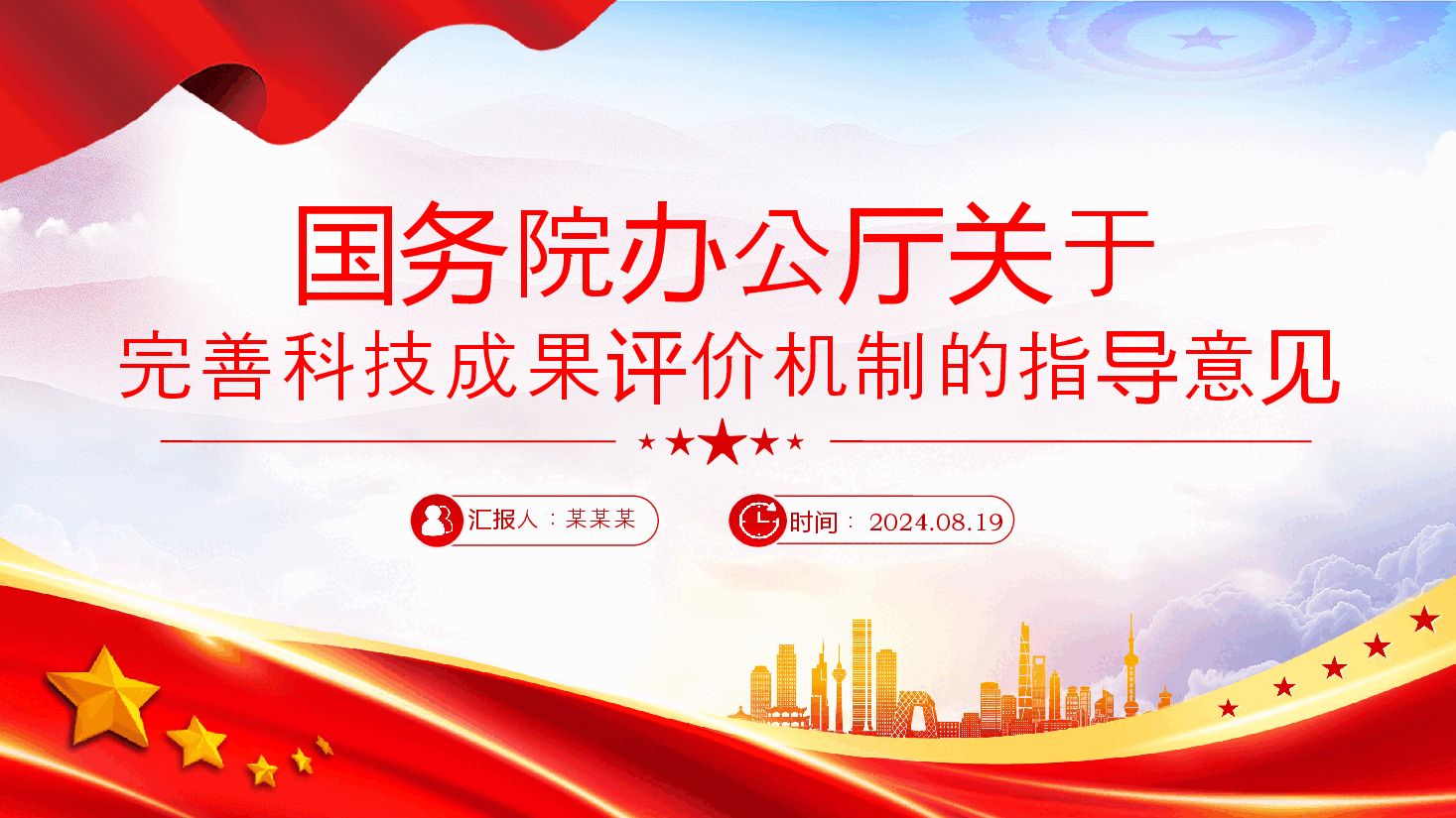 红色简洁风国务院办公厅关于完善科技成果评价机制的指导意见PPT下载.pptx,第1页预览