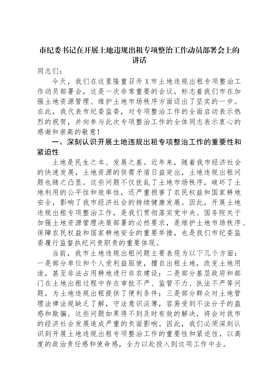 市纪委书记在开展土地违规出租专项整治工作动员部署会上的讲话.docx,第1页预览