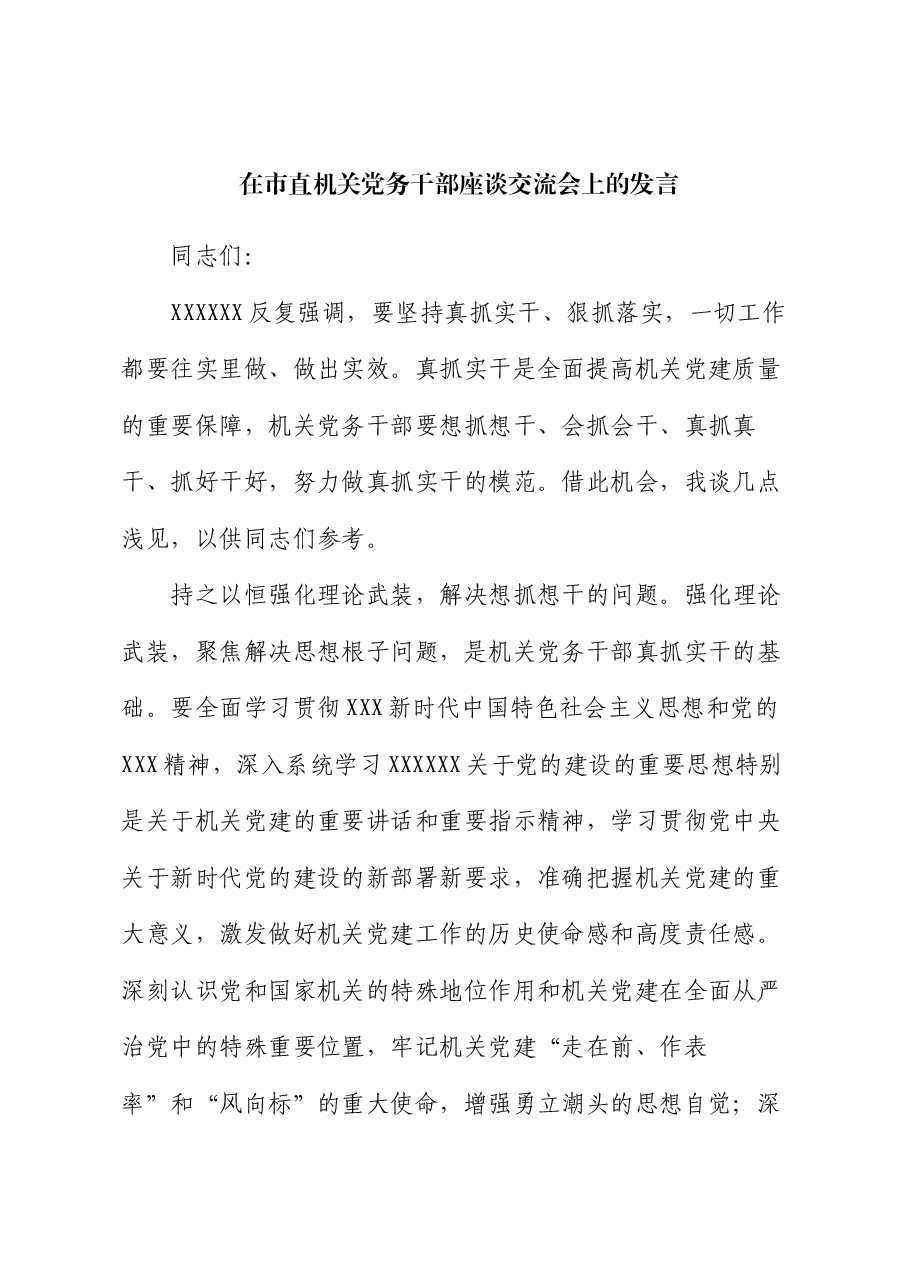 在市直机关党务干部座谈交流会上的发言.docx,第1页预览