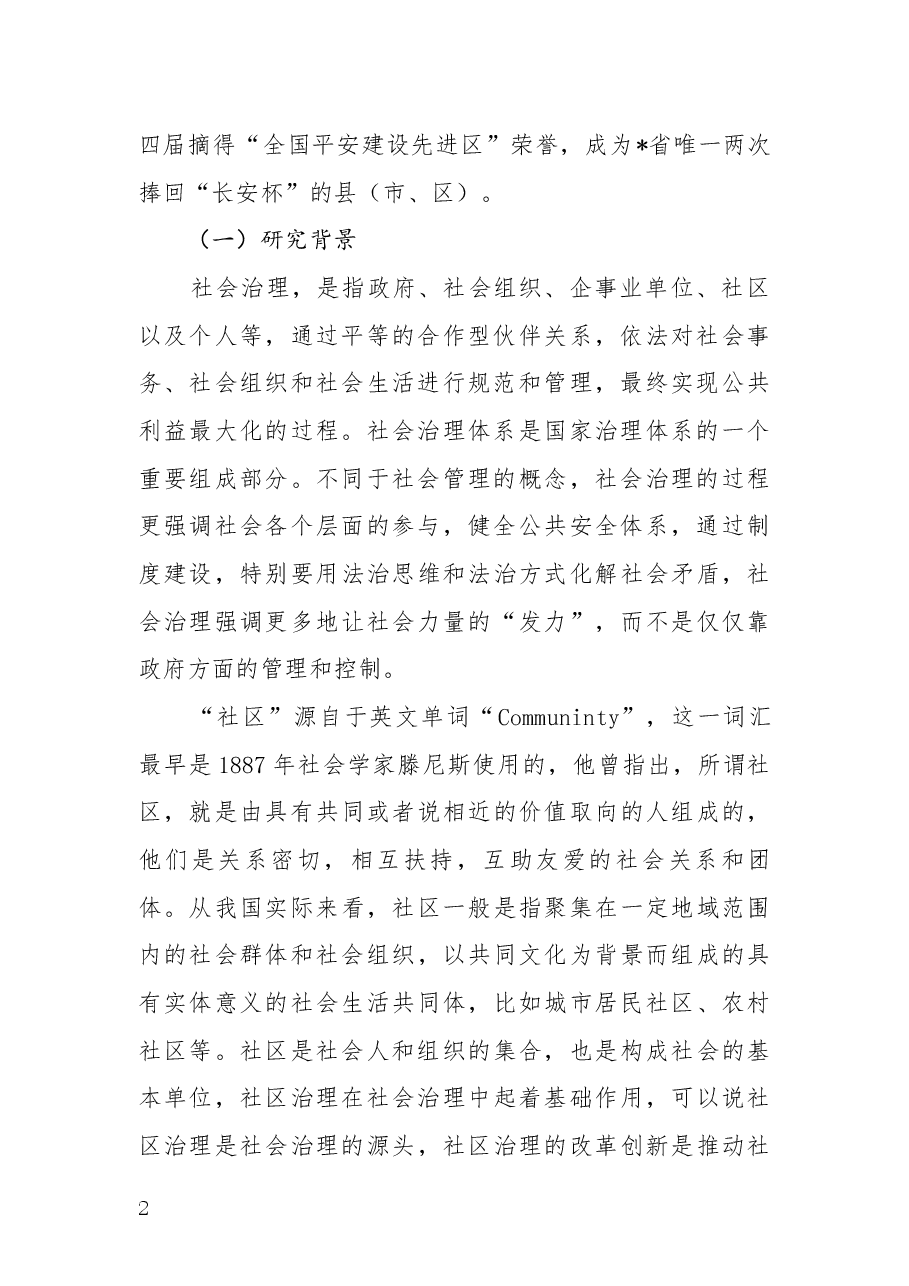 公安社区警务融入基层社会治理推动社区发展稳定的实践与思考.docx,第2页预览