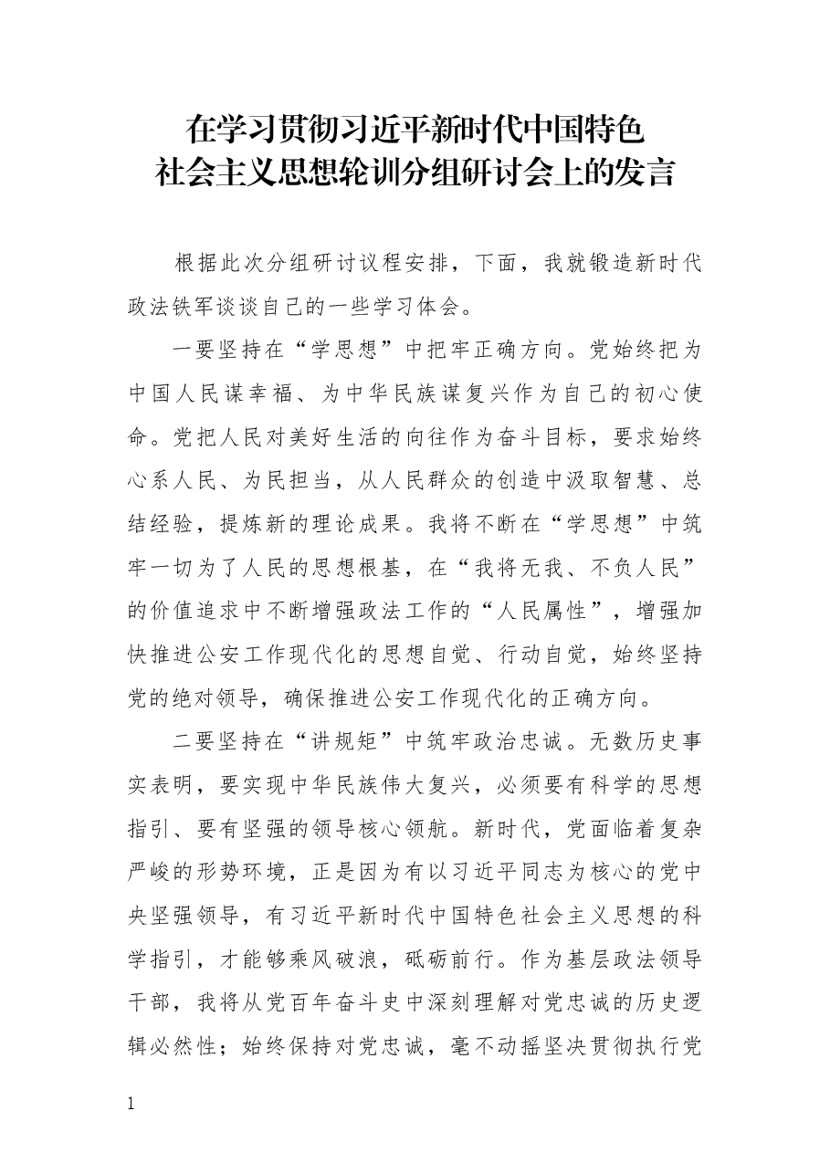 在学习贯彻习近平新时代中国特色社会主义思想轮训分组研讨会上的发言(二).docx,第1页预览