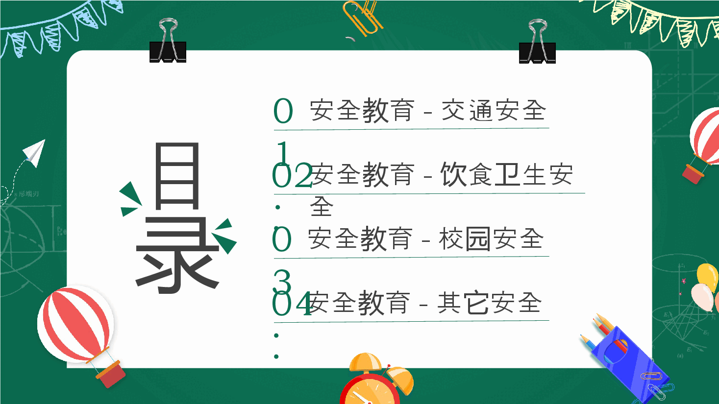 绿色卡通开学第一课之安全教育主题班会动态PPT.pptx,第2页预览