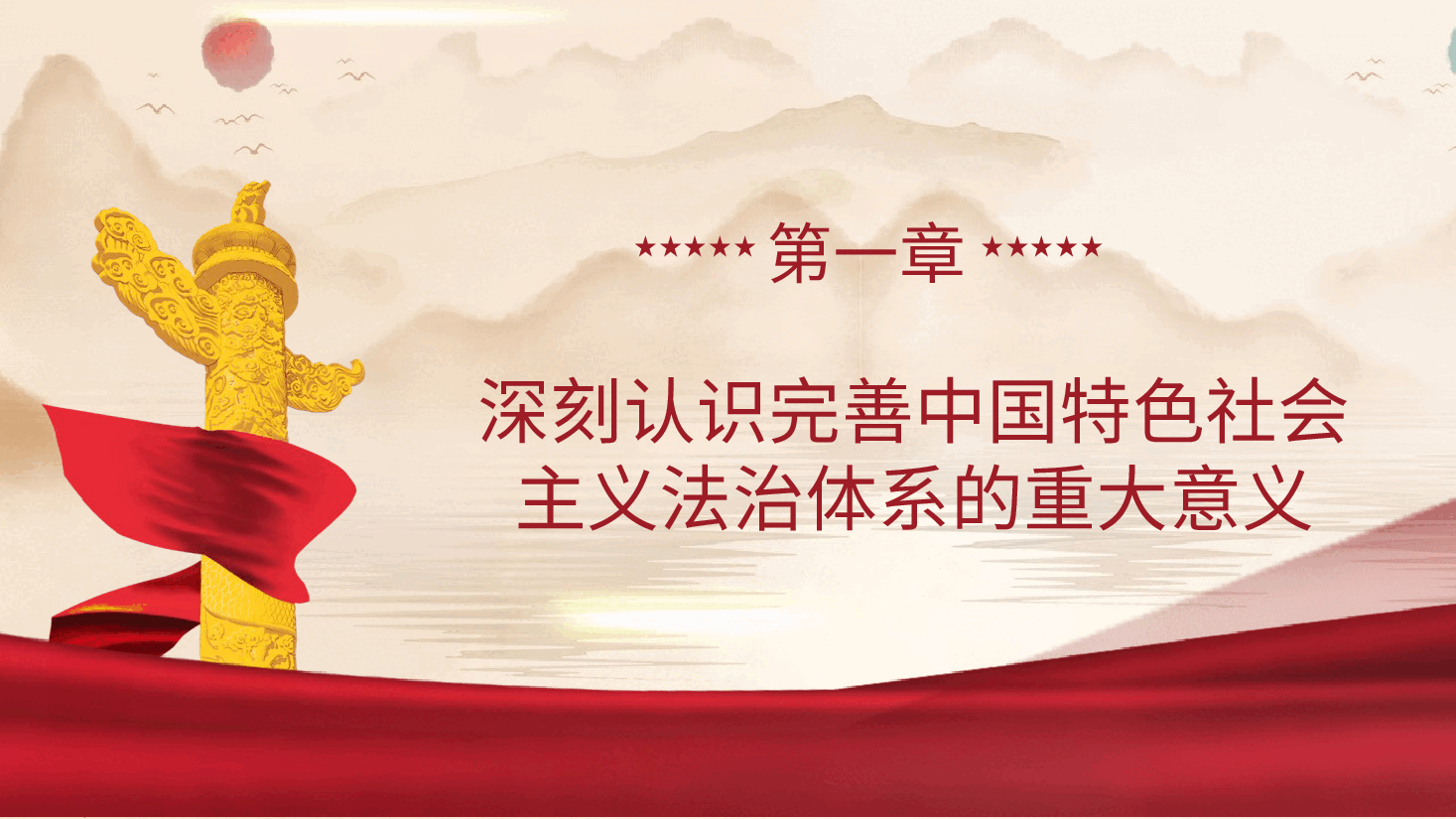 三中全会党课ppt+讲稿：完善中国特色社会主义法治体系.pptx，第4页预览