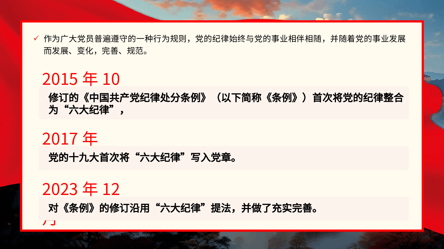 党的六大纪律党纪学习教育PPT专题党课.pptx,第2页预览
