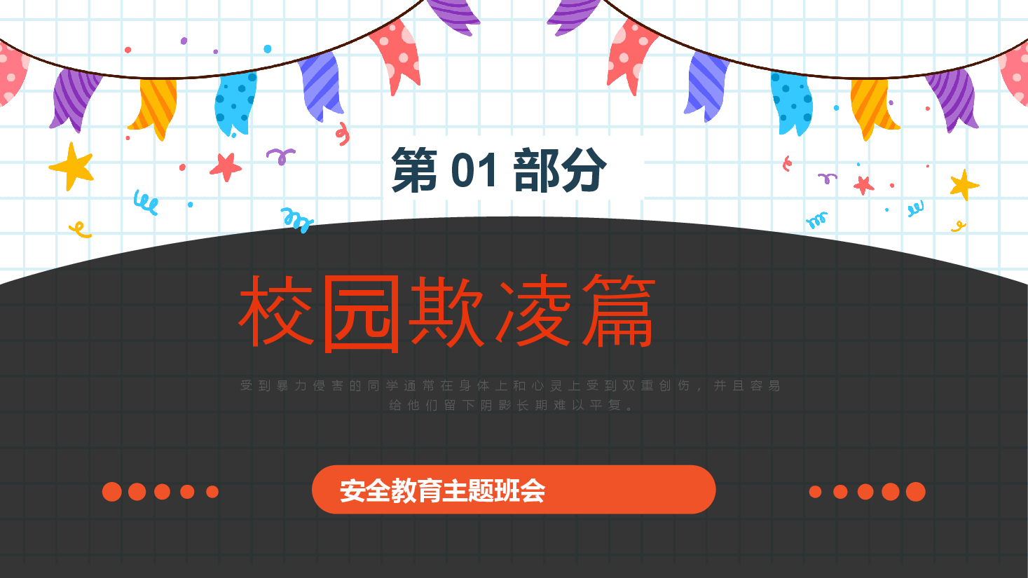 中小学生开学第一课安全教育主题班会PPT.pptx,第3页预览