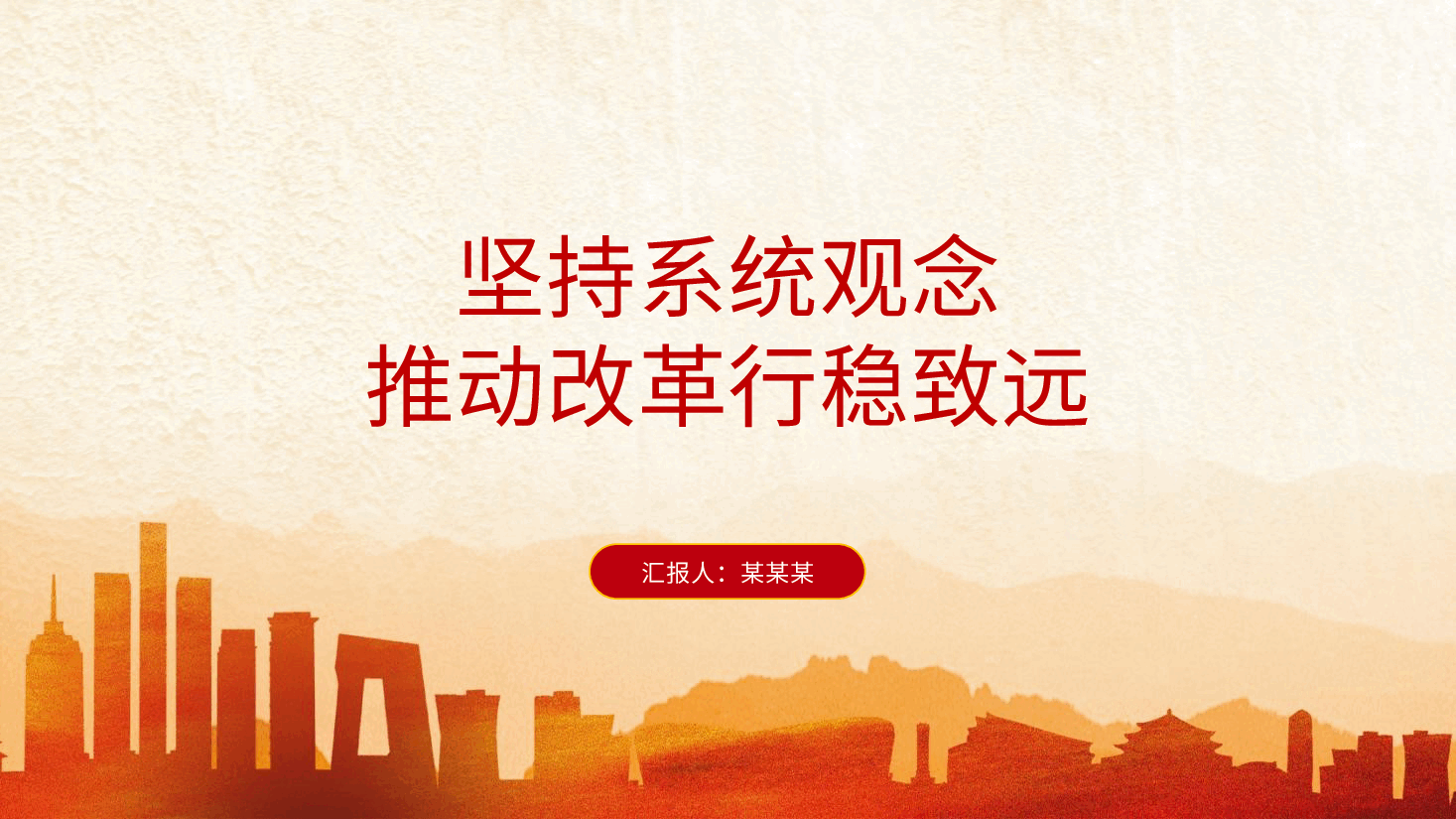 三中全会党课ppt+讲稿:坚持系统观念推动改革行稳致远.pptx,第1页预览