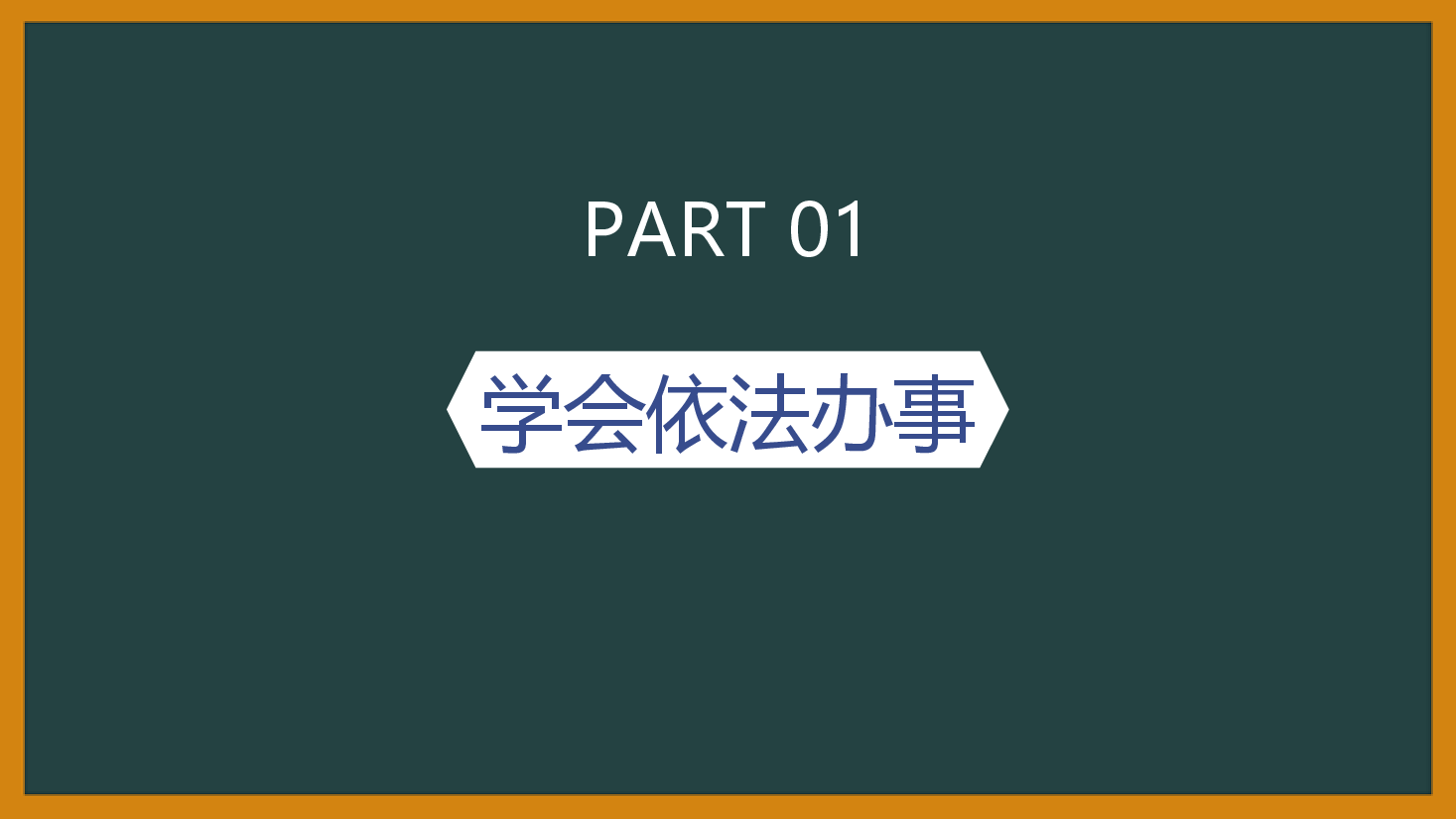普法进校园中学生普法教育课件2308-2.pptx,第3页预览