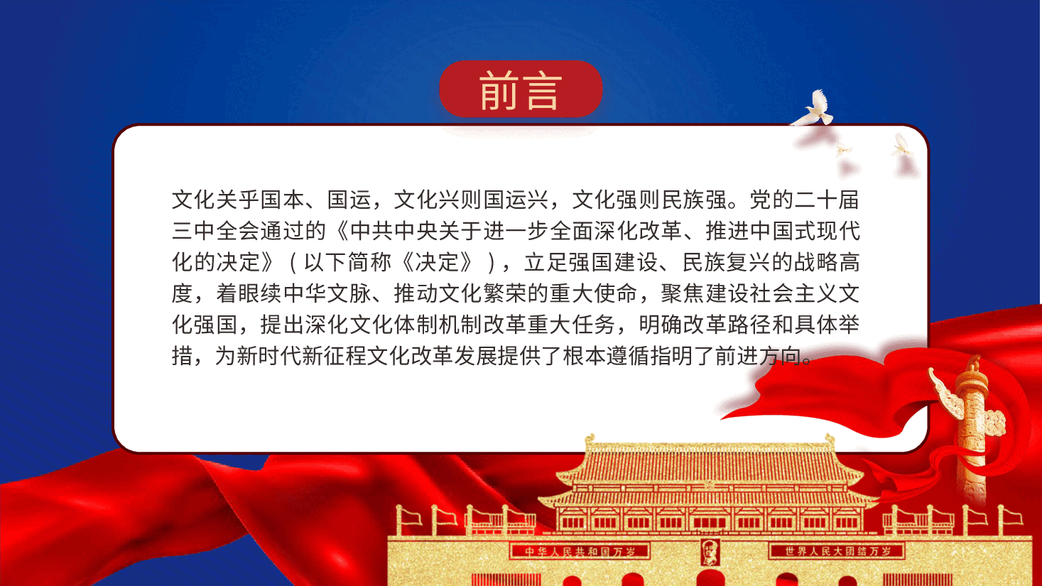 三中全会党课ppt+讲稿:深化文化体制机制改革.pptx,第2页预览