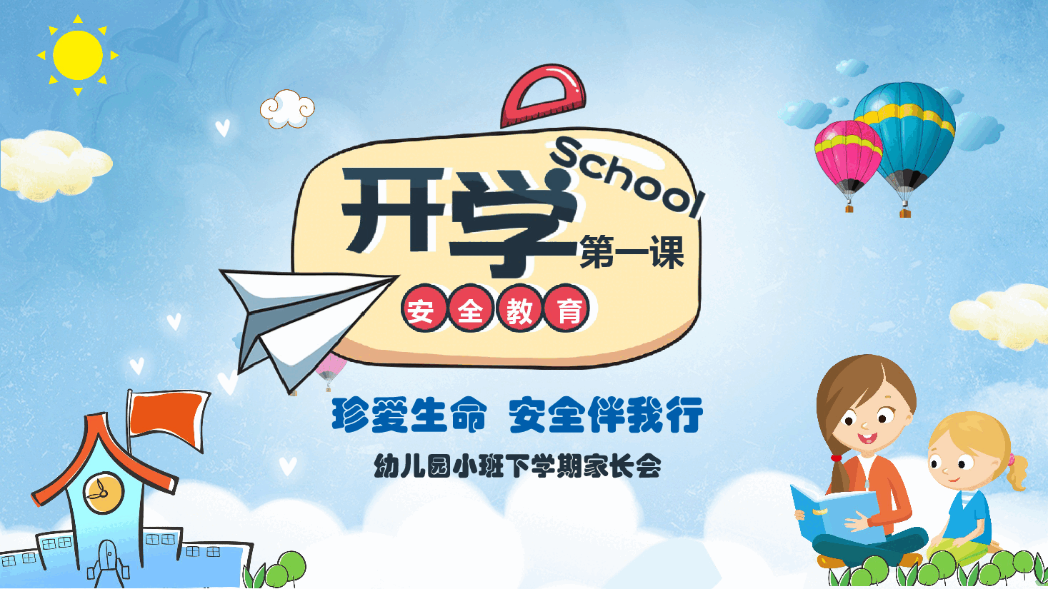 卡通扁平风幼儿园开学第一课安全教育PPT模板.pptx,第1页预览