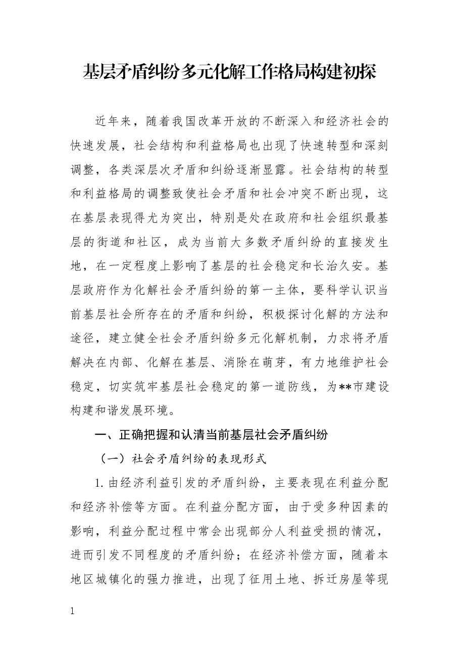 基层矛盾纠纷多元化解工作格局构建初探.docx,第1页预览