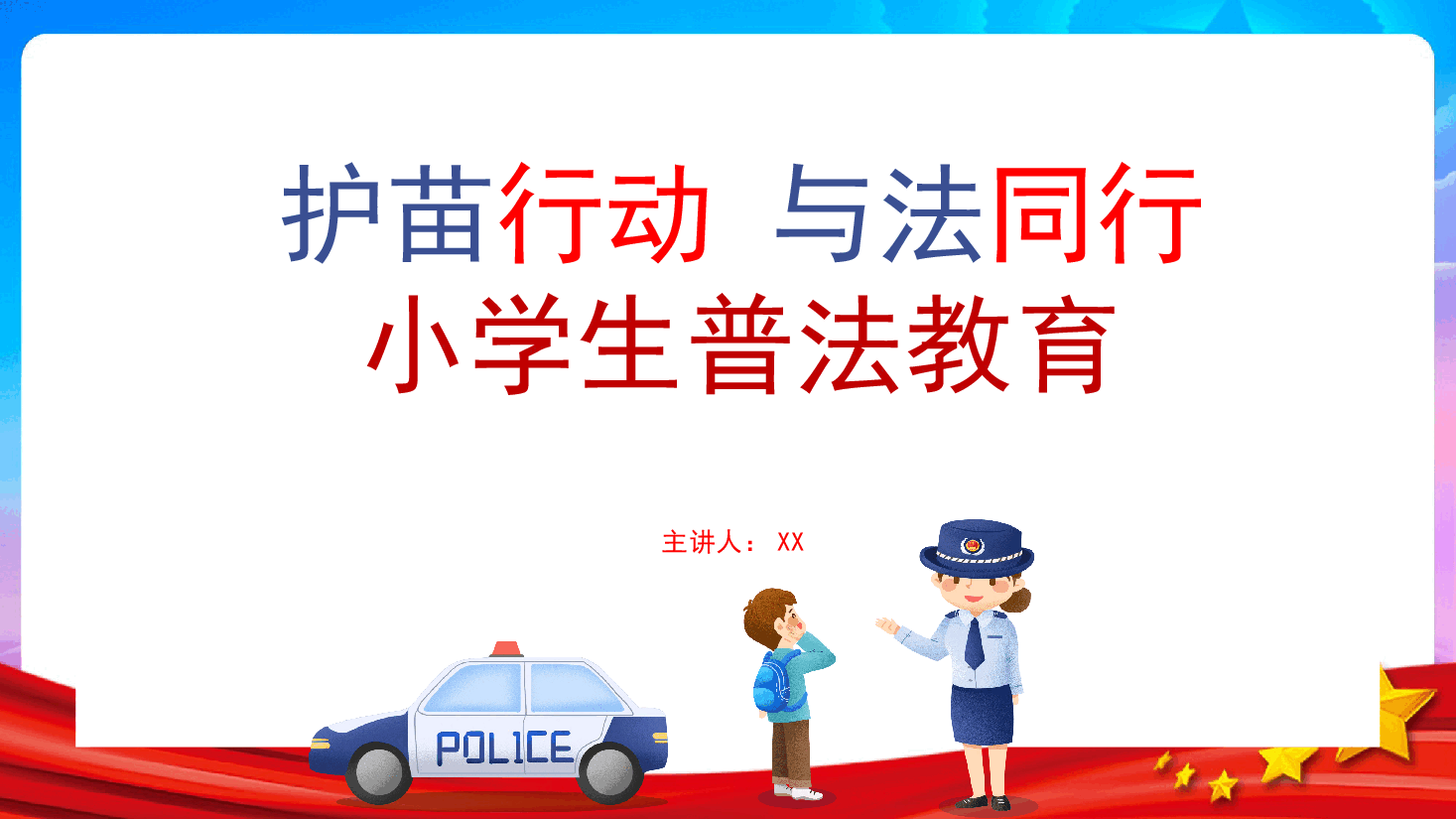 护苗行动 与法同行 普法进校园小学生普法教育课件.pptx,第1页预览