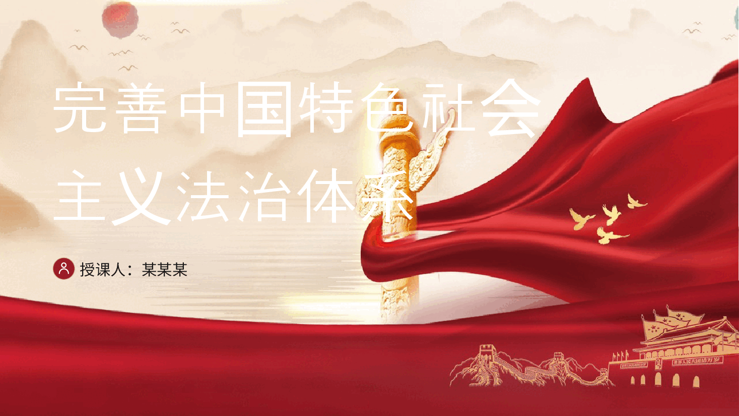 三中全会党课ppt+讲稿：完善中国特色社会主义法治体系.pptx，第1页预览