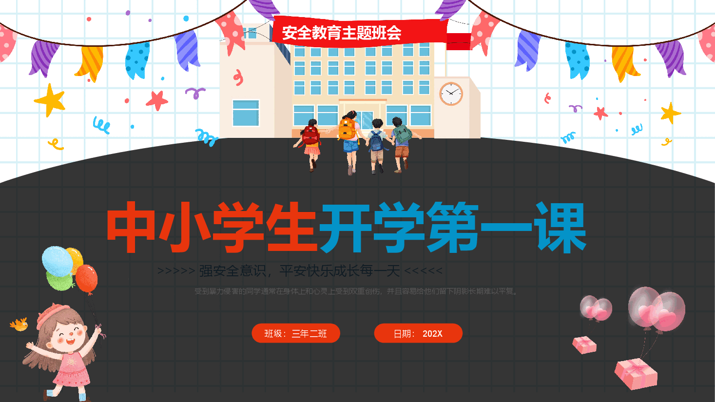 中小学生开学第一课安全教育主题班会PPT.pptx,第1页预览
