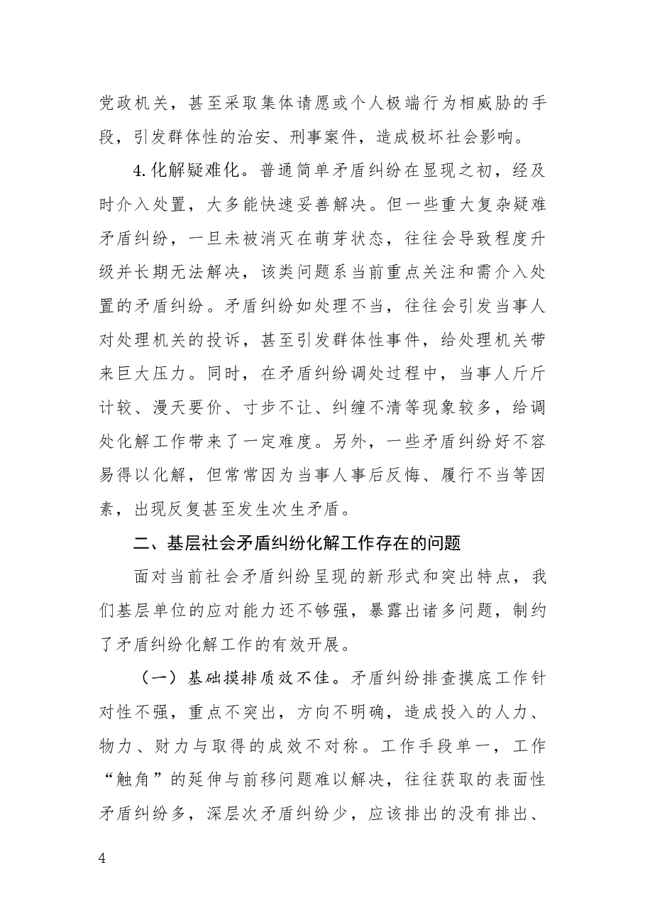 基层矛盾纠纷多元化解工作格局构建初探.docx,第4页预览