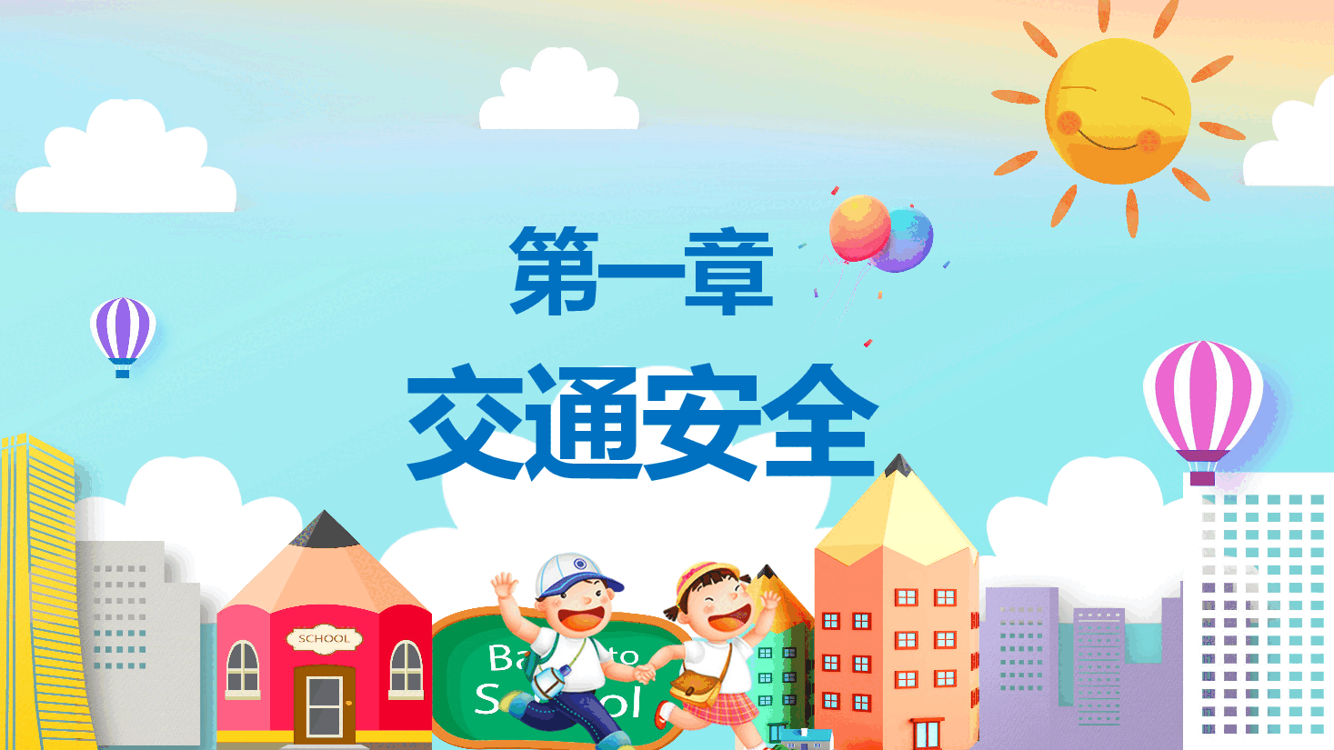 开学第一课PPT小学学生安全教育班会.pptx,第4页预览