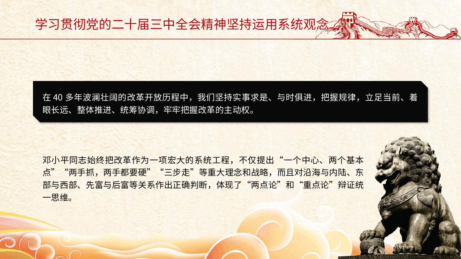 三中全会党课ppt+讲稿:坚持系统观念推动改革行稳致远.pptx,第3页预览