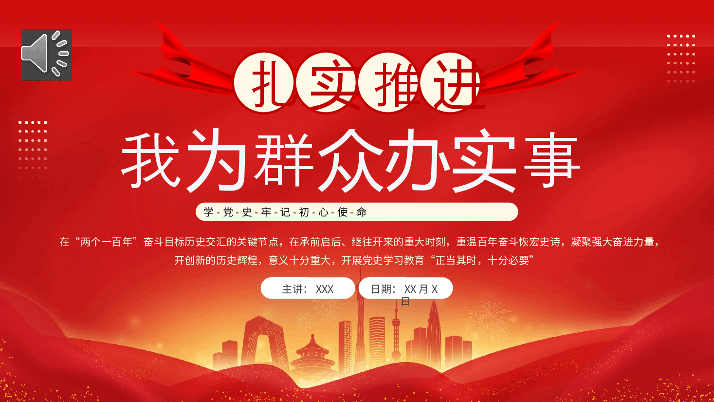 扎实推进我为群众办实事PPT党课.pptx，第1页预览