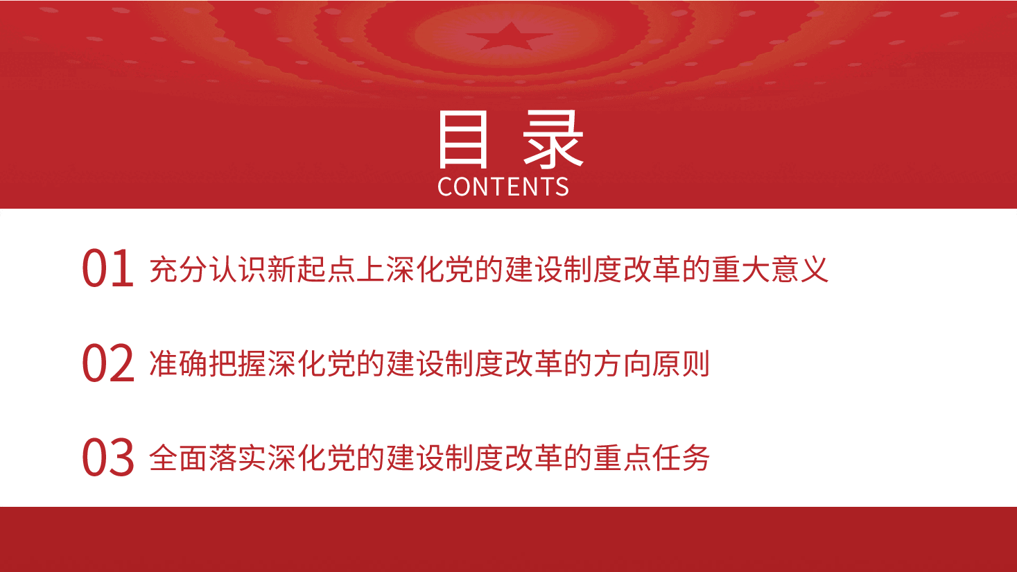 三中全会党课ppt+讲稿:深化党的建设制度改革.pptx,第3页预览