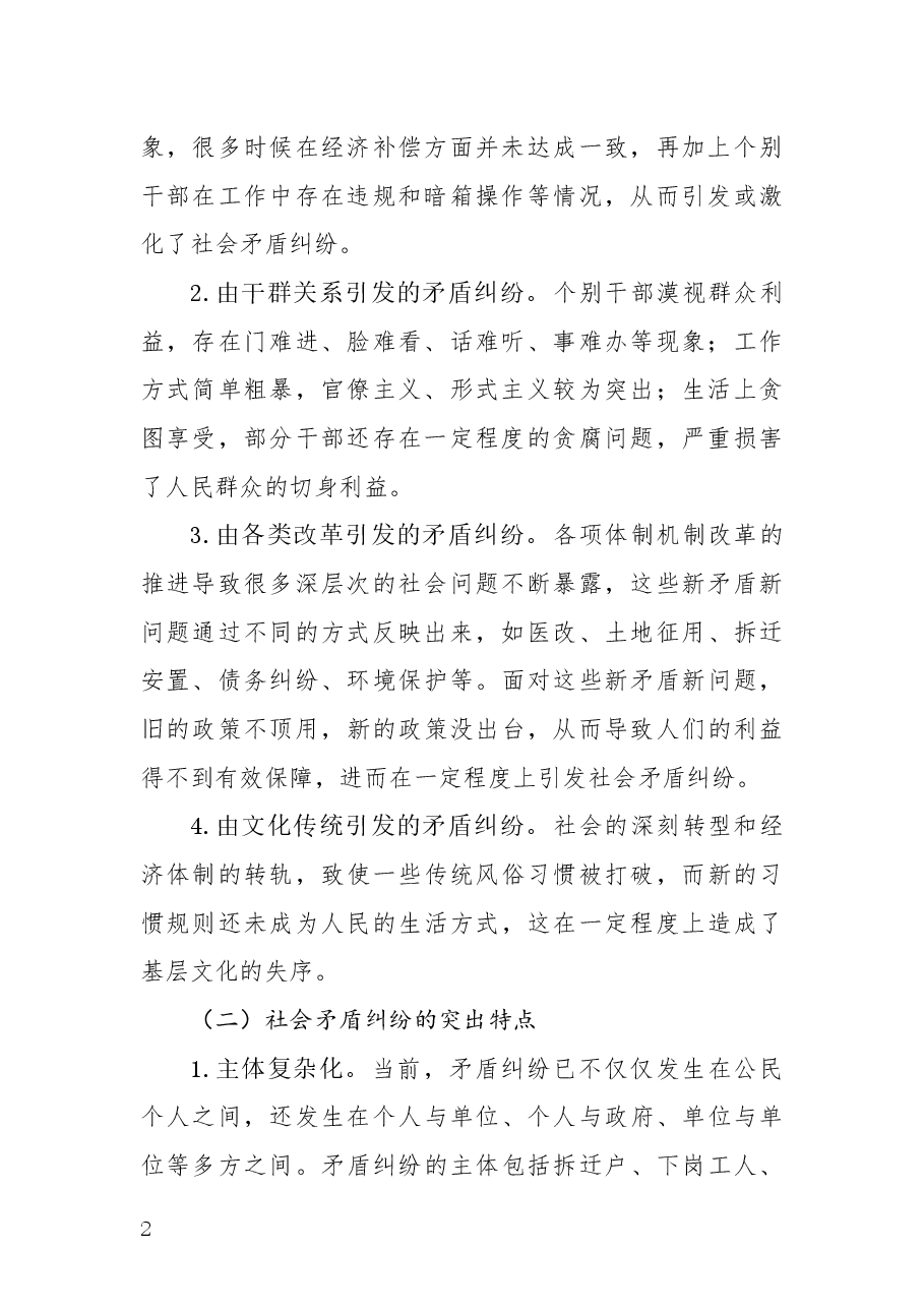 基层矛盾纠纷多元化解工作格局构建初探.docx,第2页预览