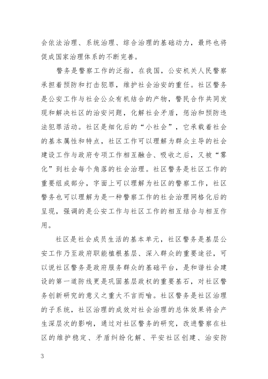公安社区警务融入基层社会治理推动社区发展稳定的实践与思考.docx,第3页预览