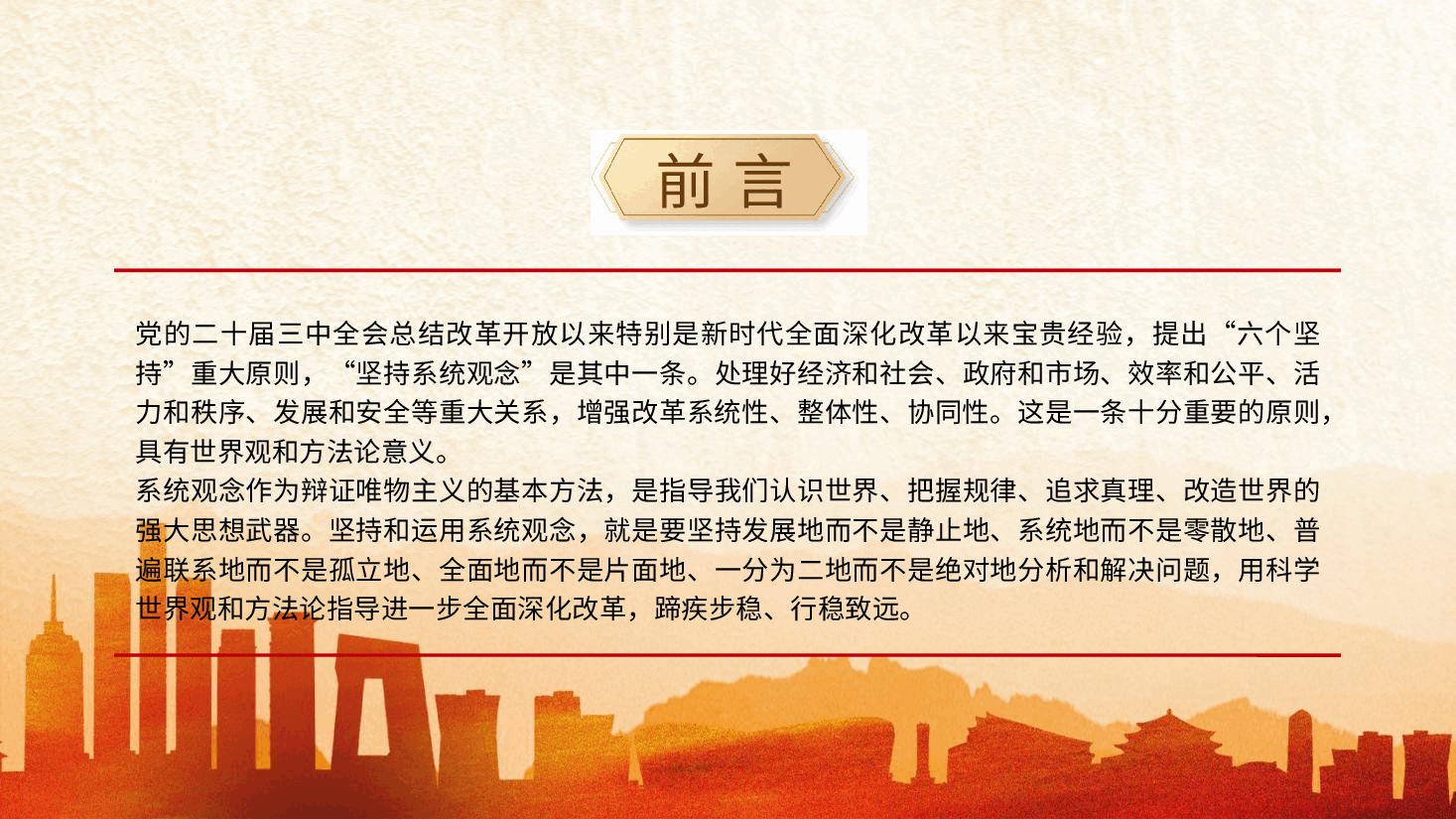 三中全会党课ppt+讲稿:坚持系统观念推动改革行稳致远.pptx,第2页预览