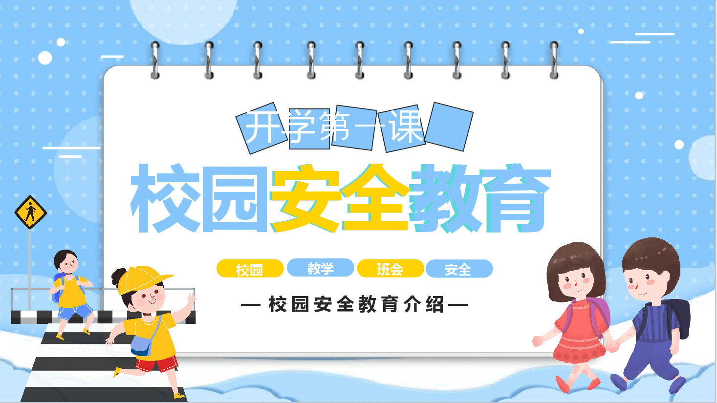 开学第一课校园安全教育PPT.pptx,第1页预览