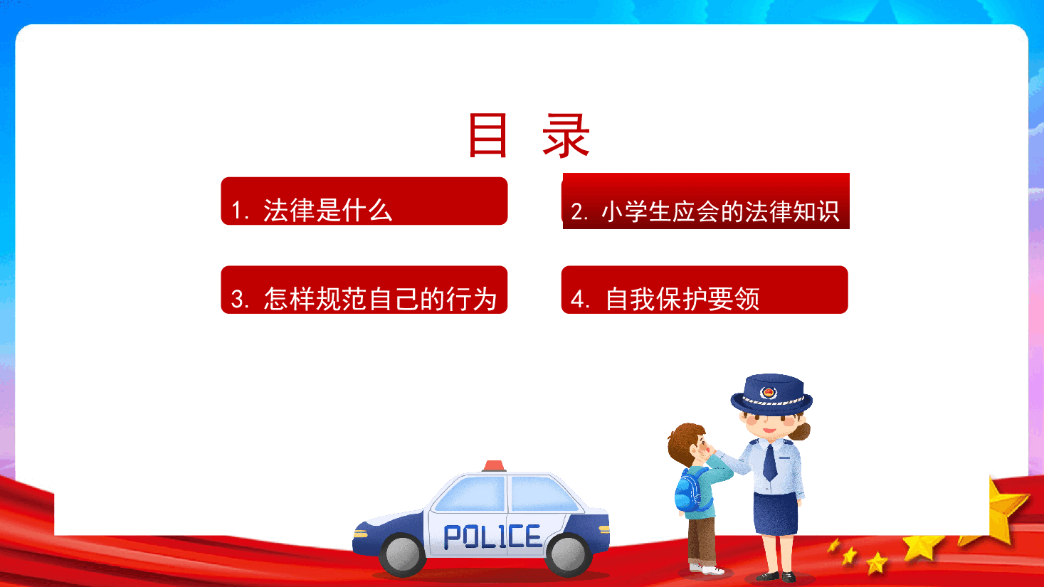 护苗行动 与法同行 普法进校园小学生普法教育课件.pptx,第2页预览