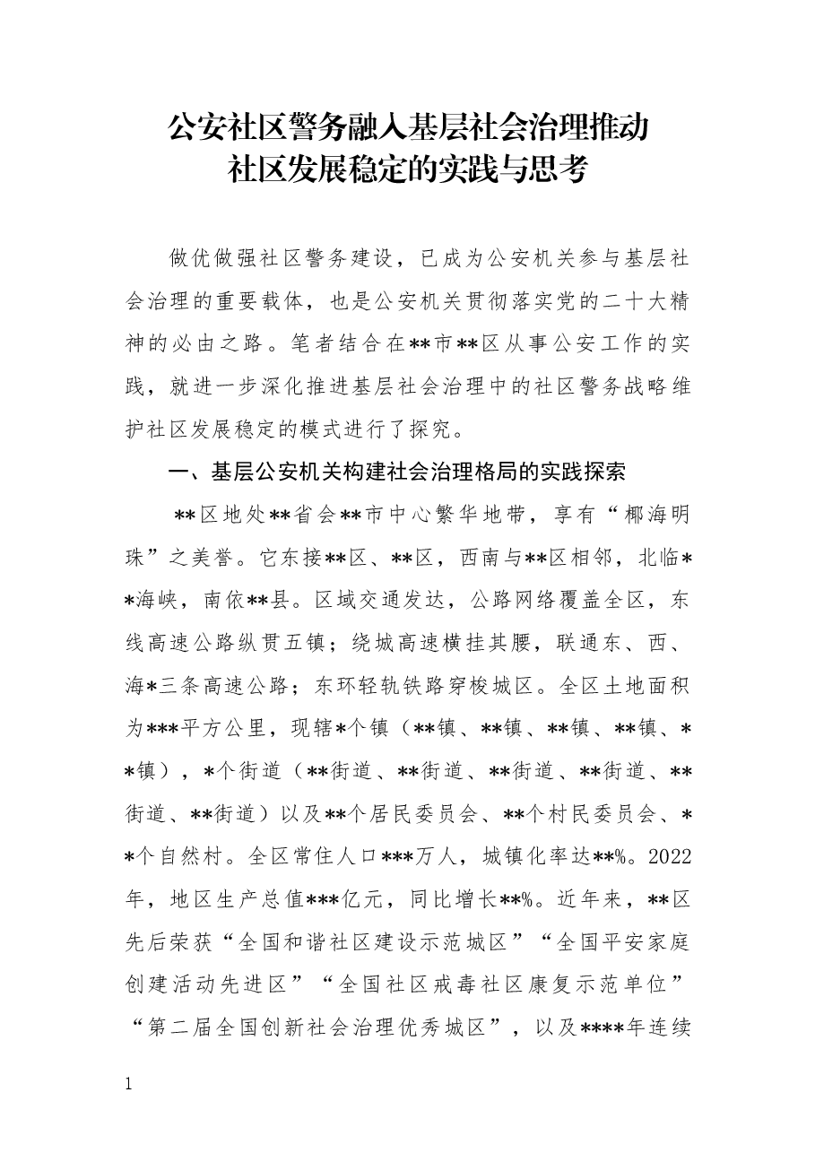 公安社区警务融入基层社会治理推动社区发展稳定的实践与思考.docx,第1页预览