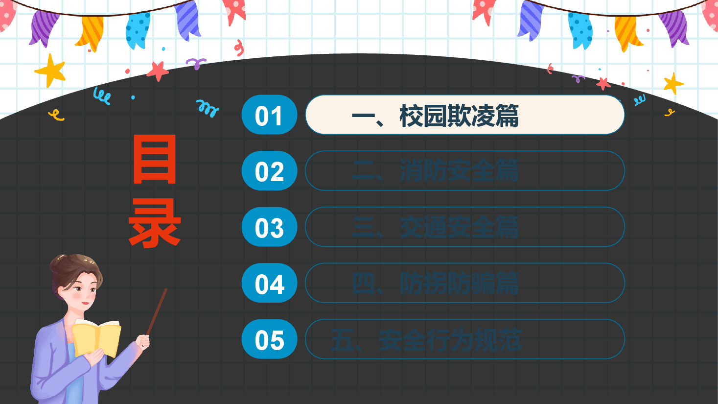 中小学生开学第一课安全教育主题班会PPT.pptx,第2页预览