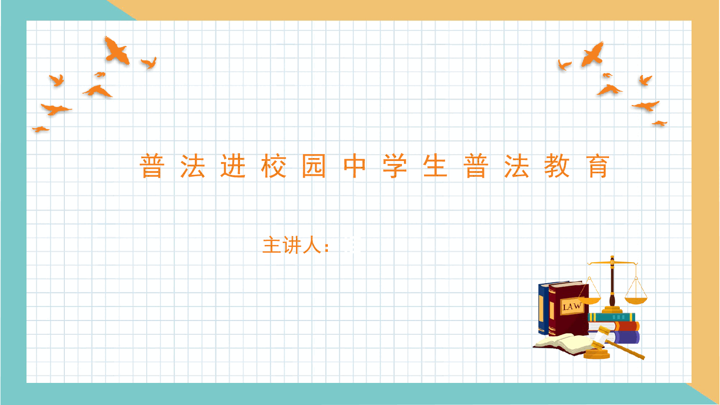 普法进校园中学生普法教育课件1.pptx,第1页预览