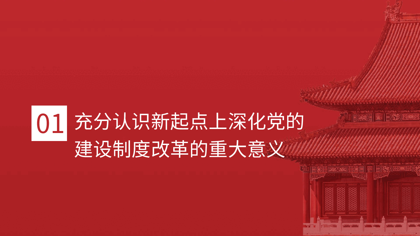 三中全会党课ppt+讲稿:深化党的建设制度改革.pptx,第4页预览